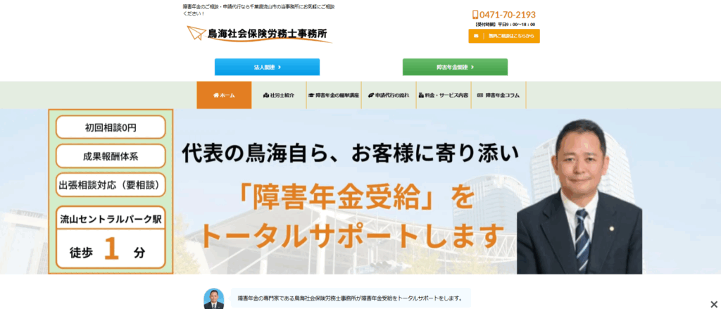 鳥海社会保険労務士事務所